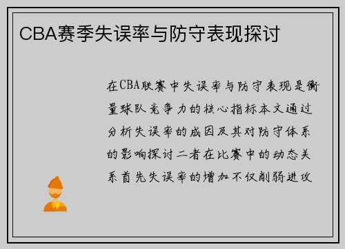 CBA赛季失误率与防守表现探讨