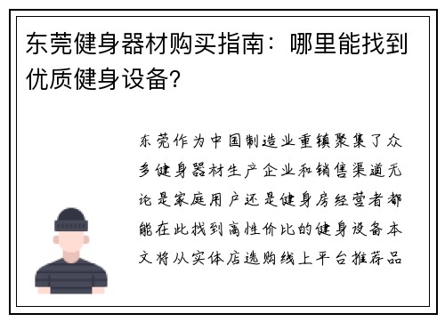 东莞健身器材购买指南：哪里能找到优质健身设备？