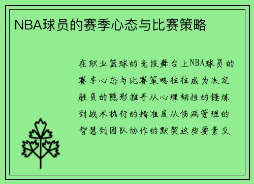 NBA球员的赛季心态与比赛策略