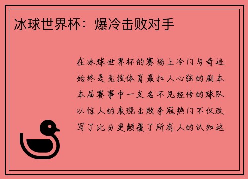 冰球世界杯：爆冷击败对手