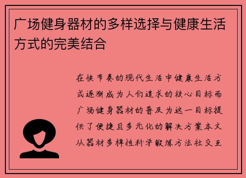 广场健身器材的多样选择与健康生活方式的完美结合