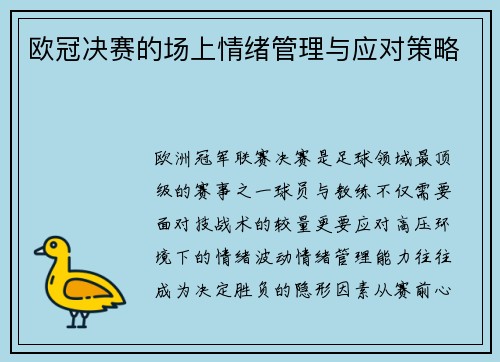 欧冠决赛的场上情绪管理与应对策略