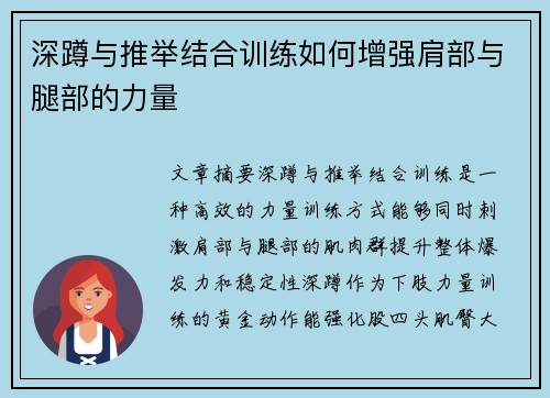 深蹲与推举结合训练如何增强肩部与腿部的力量