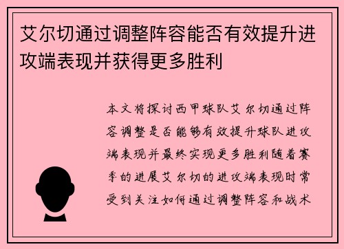 艾尔切通过调整阵容能否有效提升进攻端表现并获得更多胜利