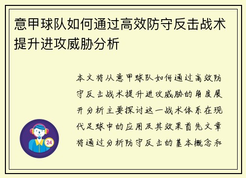 意甲球队如何通过高效防守反击战术提升进攻威胁分析