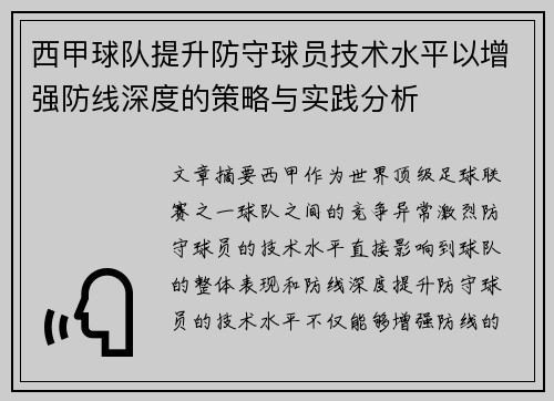 西甲球队提升防守球员技术水平以增强防线深度的策略与实践分析