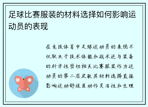 足球比赛服装的材料选择如何影响运动员的表现