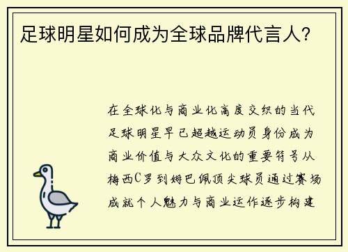 足球明星如何成为全球品牌代言人？