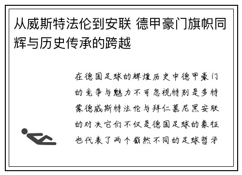 从威斯特法伦到安联 德甲豪门旗帜同辉与历史传承的跨越