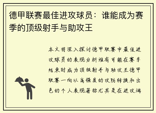 德甲联赛最佳进攻球员：谁能成为赛季的顶级射手与助攻王