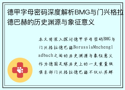 德甲字母密码深度解析BMG与门兴格拉德巴赫的历史渊源与象征意义