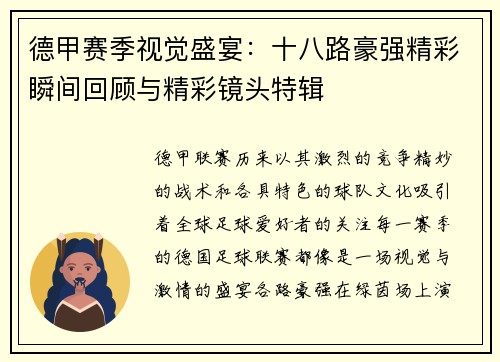 德甲赛季视觉盛宴：十八路豪强精彩瞬间回顾与精彩镜头特辑