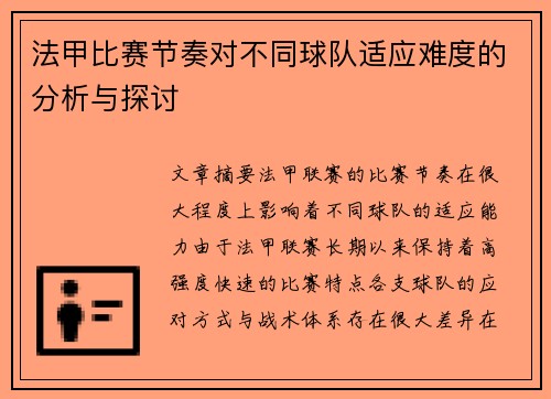 法甲比赛节奏对不同球队适应难度的分析与探讨