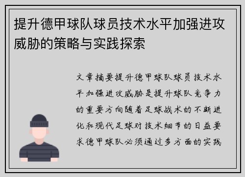 提升德甲球队球员技术水平加强进攻威胁的策略与实践探索