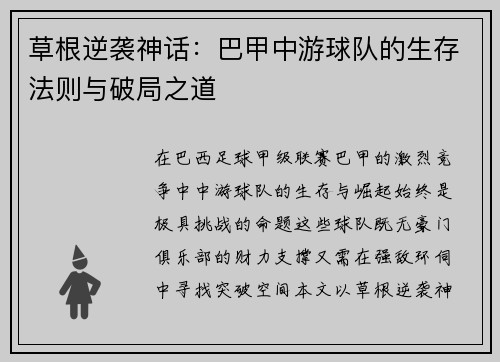 草根逆袭神话：巴甲中游球队的生存法则与破局之道