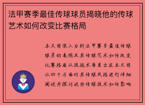 法甲赛季最佳传球球员揭晓他的传球艺术如何改变比赛格局