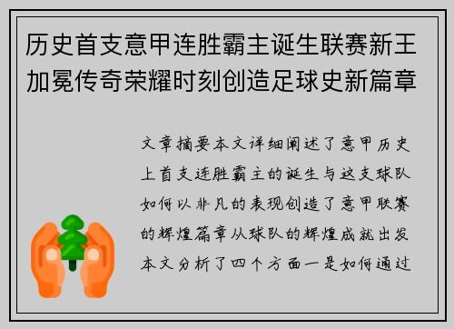 历史首支意甲连胜霸主诞生联赛新王加冕传奇荣耀时刻创造足球史新篇章