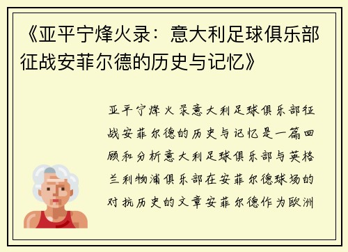 《亚平宁烽火录：意大利足球俱乐部征战安菲尔德的历史与记忆》