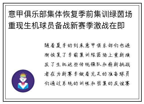 意甲俱乐部集体恢复季前集训绿茵场重现生机球员备战新赛季激战在即