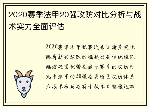 2020赛季法甲20强攻防对比分析与战术实力全面评估