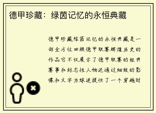 德甲珍藏：绿茵记忆的永恒典藏