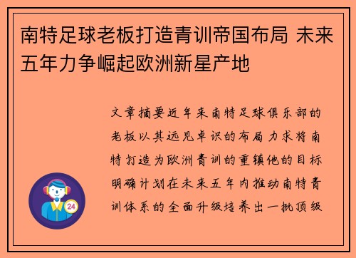 南特足球老板打造青训帝国布局 未来五年力争崛起欧洲新星产地