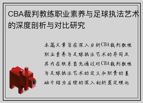 CBA裁判教练职业素养与足球执法艺术的深度剖析与对比研究