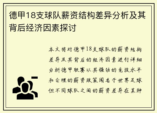 德甲18支球队薪资结构差异分析及其背后经济因素探讨