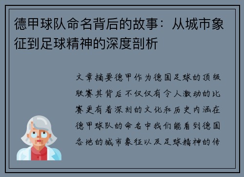德甲球队命名背后的故事：从城市象征到足球精神的深度剖析