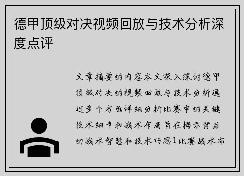 德甲顶级对决视频回放与技术分析深度点评