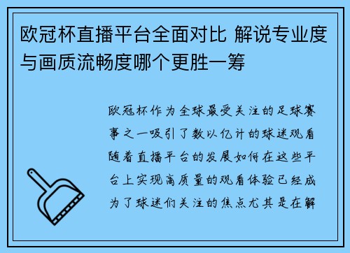 欧冠杯直播平台全面对比 解说专业度与画质流畅度哪个更胜一筹