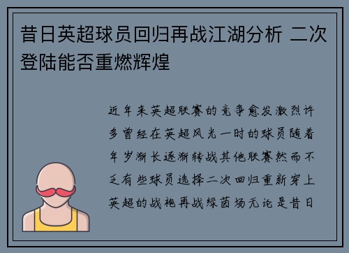 昔日英超球员回归再战江湖分析 二次登陆能否重燃辉煌