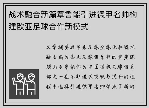 战术融合新篇章鲁能引进德甲名帅构建欧亚足球合作新模式