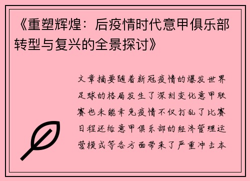 《重塑辉煌：后疫情时代意甲俱乐部转型与复兴的全景探讨》