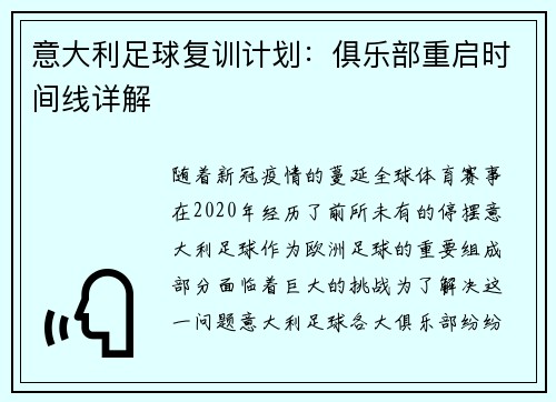 意大利足球复训计划：俱乐部重启时间线详解