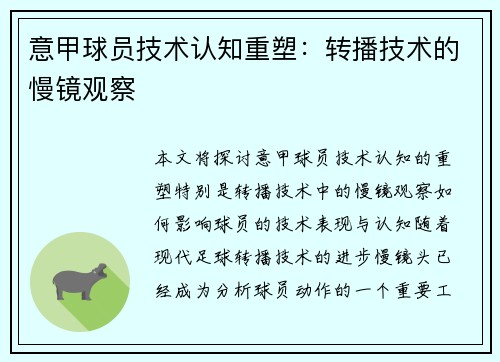 意甲球员技术认知重塑：转播技术的慢镜观察