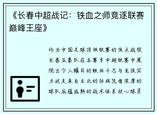 《长春中超战记：铁血之师竞逐联赛巅峰王座》