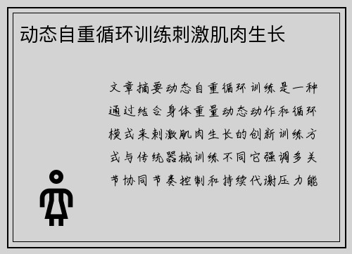 动态自重循环训练刺激肌肉生长