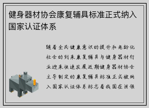 健身器材协会康复辅具标准正式纳入国家认证体系