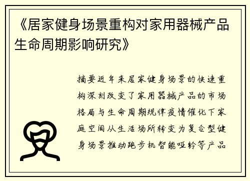 《居家健身场景重构对家用器械产品生命周期影响研究》