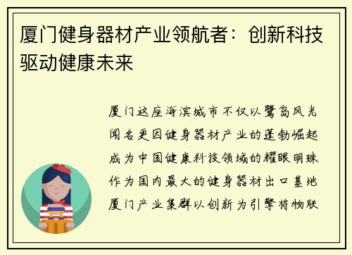 厦门健身器材产业领航者：创新科技驱动健康未来