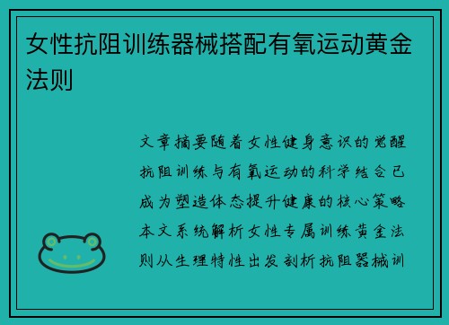 女性抗阻训练器械搭配有氧运动黄金法则