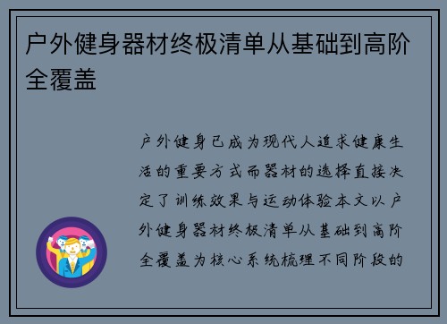 户外健身器材终极清单从基础到高阶全覆盖