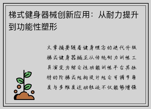 梯式健身器械创新应用：从耐力提升到功能性塑形