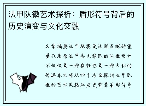 法甲队徽艺术探析：盾形符号背后的历史演变与文化交融