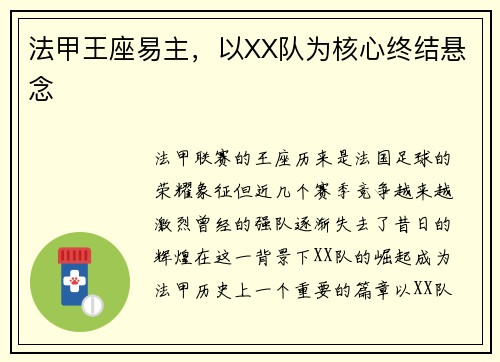 法甲王座易主，以XX队为核心终结悬念
