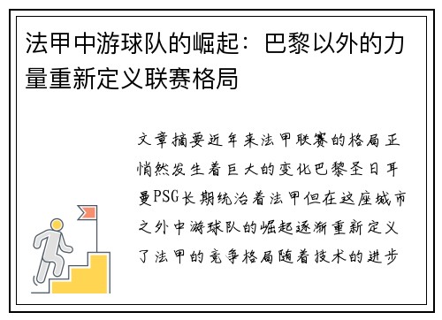 法甲中游球队的崛起：巴黎以外的力量重新定义联赛格局