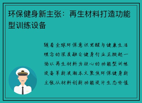 环保健身新主张：再生材料打造功能型训练设备