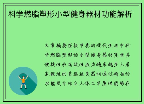 科学燃脂塑形小型健身器材功能解析