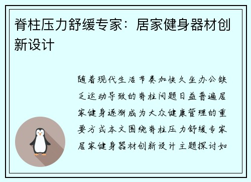 脊柱压力舒缓专家：居家健身器材创新设计
